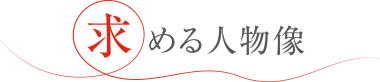 求める人物像