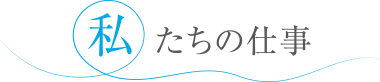 私たちの仕事