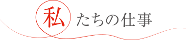 私たちの仕事