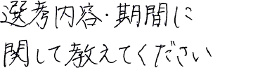 選考内容・期間に関して教えてください