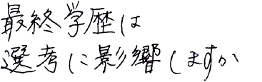 最終学歴は選考に影響しますか