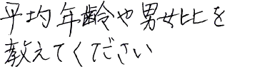 平均年齢や男女比を教えてください