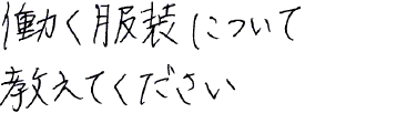 働く服装について教えてください