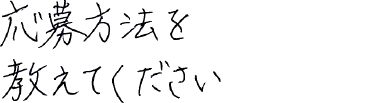 応募方法を教えてください