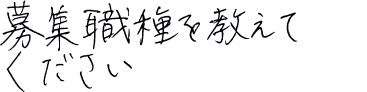 募集職種を教えてください