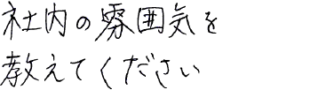 社内の雰囲気を教えてください