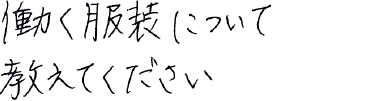 働く服装について教えてください