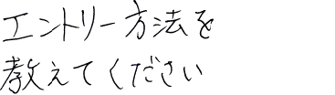 エントリー方法を教えてください