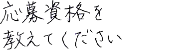 応募資格を教えてください